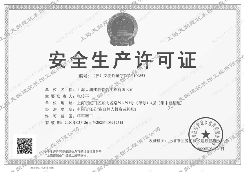 天瀾裝飾 安全生產(chǎn)許可證